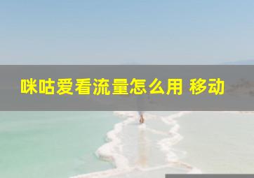 咪咕爱看流量怎么用 移动